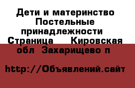 Дети и материнство Постельные принадлежности - Страница 2 . Кировская обл.,Захарищево п.